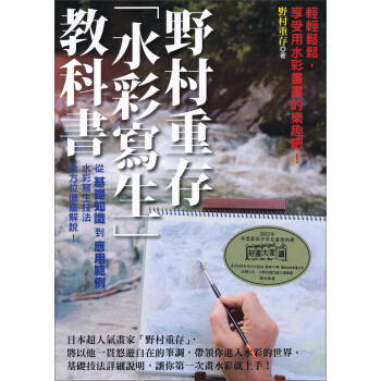 野村重存「水彩寫生」教科書 pdf epub mobi 电子书 下载
