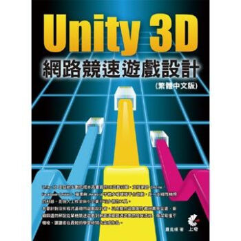 Unity 3D網路競速遊戲設計 pdf epub mobi 电子书 下载