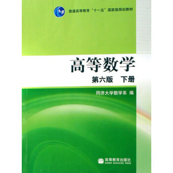 [二手] 高等数学 同济第六版 （下册） pdf epub mobi 电子书 下载