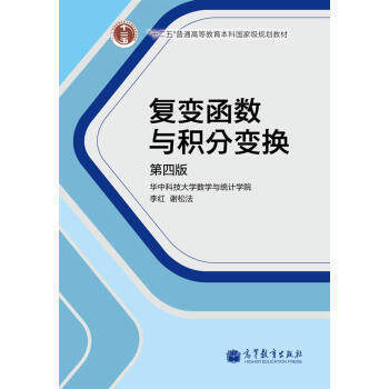 [二手] 復變函數與積分變換(第四版) pdf epub mobi 電子書 下載