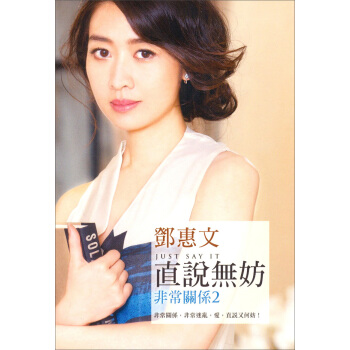 直說無妨：非常關係（2） pdf epub mobi 电子书 下载