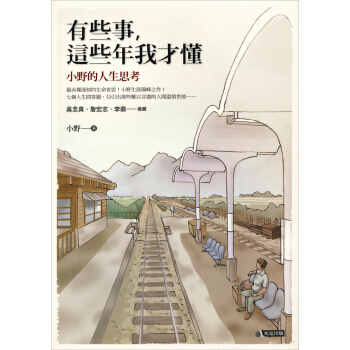 有些事，這些年我才懂：小野的人生思考 pdf epub mobi 电子书 下载