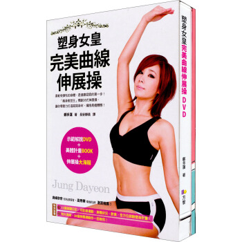 塑身女皇完美曲線伸展操 (示範解說DVD+美體計畫BOOK+伸展操大海報) pdf epub mobi 下载