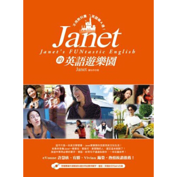 Janet的英語遊樂園：不用教科書，英語嘛A通！