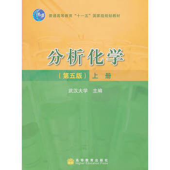 [二手] 分析化学(第5版)(上册) pdf epub mobi 电子书 下载