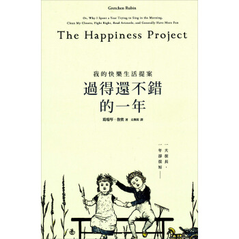 過得還不錯的一年:我的快樂生活提案