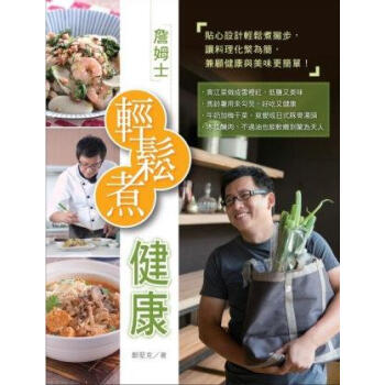 詹姆士輕鬆煮健康 pdf epub mobi 电子书 下载