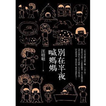 別在半夜喊媽媽：汪培珽手記 pdf epub mobi 下载