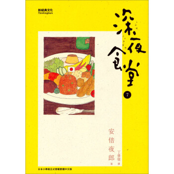 深夜食堂 7