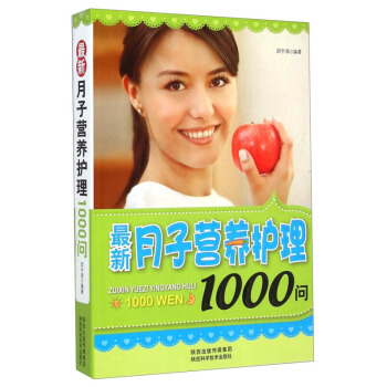 最新·月子营养护理1000问 pdf epub mobi 电子书 下载