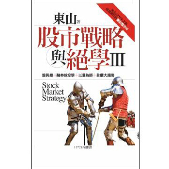 股市戰略與絕學III pdf epub mobi 電子書 下載