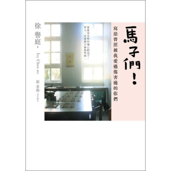 馬子們：寫給曾經被我愛過傷害過的你們 pdf epub mobi 电子书 下载
