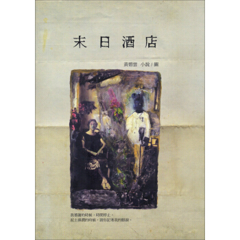 末日酒店 pdf epub mobi 电子书 下载