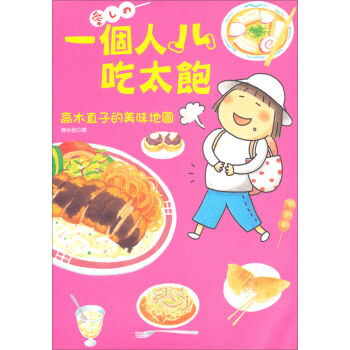 一個人吃太飽：高木直子的美味地圖 pdf epub mobi 電子書 下載