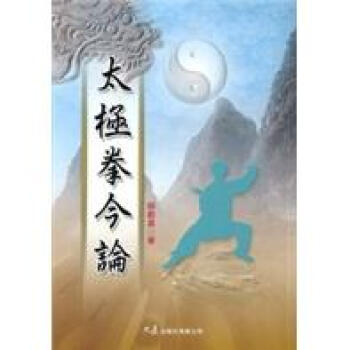 太極拳今論 pdf epub mobi 電子書 下載