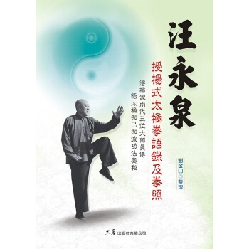 汪永泉授楊式太極拳語錄及拳照 pdf epub mobi 电子书 下载