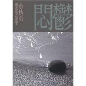 鬱悶(圖文版新文化苦旅04)
