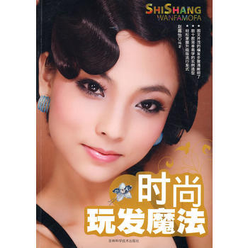 時尚玩發魔法 9787538441772 pdf epub mobi 電子書 下載