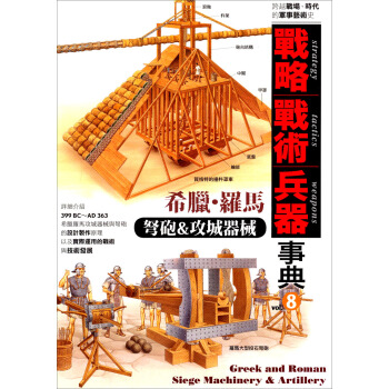 希臘·羅馬：弩砲&攻城器械 pdf epub mobi 电子书 下载