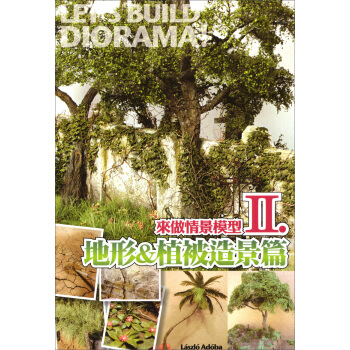 來做情景模型Vol.02：地形&植被造景篇 pdf epub mobi 下载