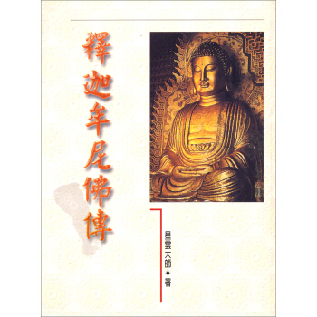 釋迦牟尼佛傳 pdf epub mobi 电子书 下载