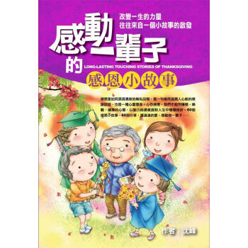 感動一輩子的感恩小故事 pdf epub mobi 电子书 下载