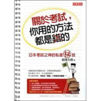 關於考試，你用的方法都是錯的：日本考試之神的私家秘技 pdf epub mobi 电子书 下载