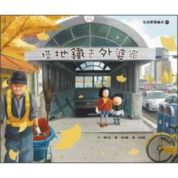 搭地鐵去外婆傢 [4歲以上] pdf epub mobi 電子書 下載