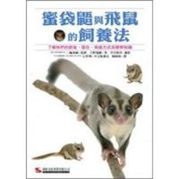 蜜袋鼯與飛鼠的飼養法 pdf epub mobi 电子书 下载