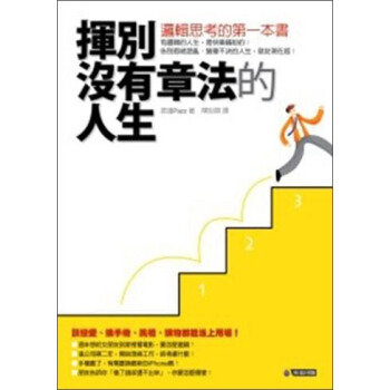 揮別沒有章法的人生：邏輯思考的第一本書 pdf epub mobi 電子書 下載