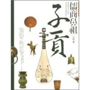 儒商鼻祖：子貢 pdf epub mobi 电子书 下载