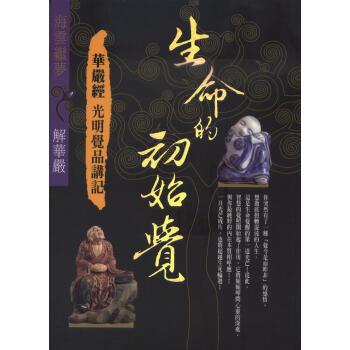 生命的初始覺：華嚴經光明覺品講記 pdf epub mobi 电子书 下载