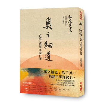 奧之細道:芭蕉之奧羽北陸行腳