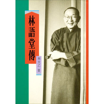 林語堂傳 pdf epub mobi 电子书 下载