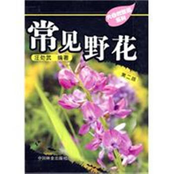 常见野花-第二版-大自然珍藏系列 pdf epub mobi 电子书 下载