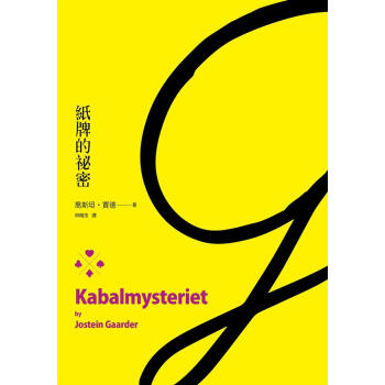 紙牌的秘密 pdf epub mobi 电子书 下载