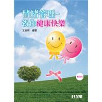 情緒管理：祝你健康快樂 pdf epub mobi 电子书 下载