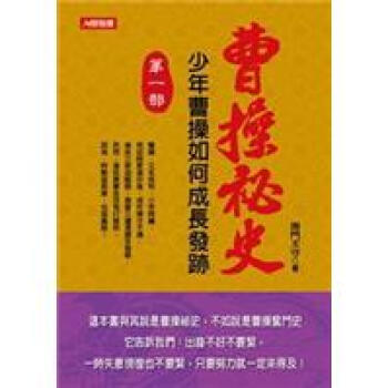 曹操祕史（第1部）：少年曹操如何成長發跡 pdf epub mobi 电子书 下载