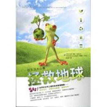 從生活大小事拯救地球 pdf epub mobi 電子書 下載