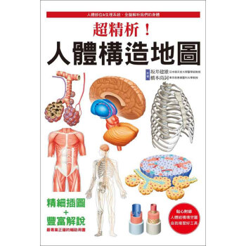超精析！人體構造地圖 pdf epub mobi 電子書 下載