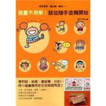 插畫不用學！就從隨手塗鴉開始 pdf epub mobi 電子書 下載