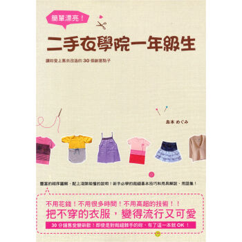 簡單漂亮！二手衣學院一年級生：讓妳愛上舊衣改造的30個創意點子 pdf epub mobi 电子书 下载
