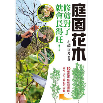 庭園花木修剪對瞭就會長得旺！ pdf epub mobi 電子書 下載