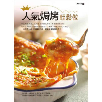 人氣焗烤輕鬆做 pdf epub mobi 電子書 下載