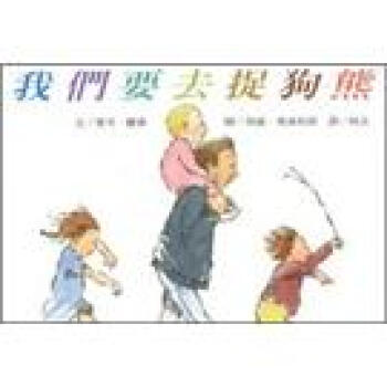 我們要去捉狗熊 pdf epub mobi 電子書 下載