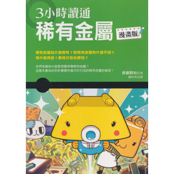 3小時讀通稀有金屬（漫畫版） pdf epub mobi 电子书 下载