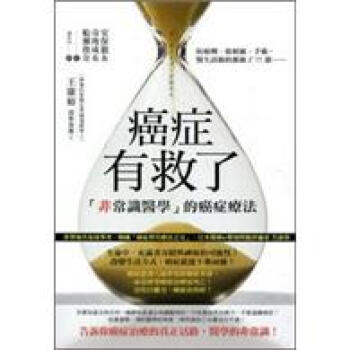 癌症有救了：（非常識醫學（的癌症療法 pdf epub mobi 电子书 下载