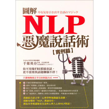 圖解NLP惡魔說話術（實例篇） pdf epub mobi 电子书 下载