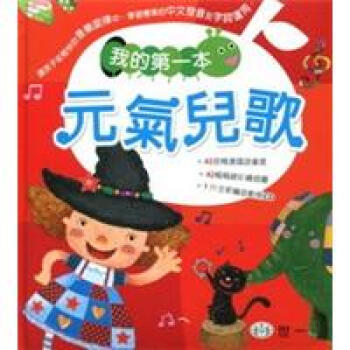 我的第一本元氣兒歌 [4歲以上] pdf epub mobi 電子書 下載