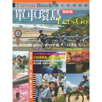 單車環島Let's Go pdf epub mobi 電子書 下載